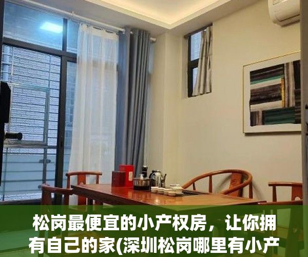 松岗最便宜的小产权房，让你拥有自己的家(深圳松岗哪里有小产权房买)