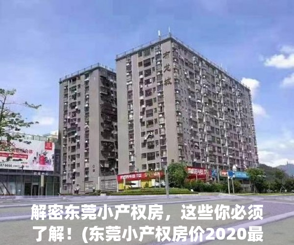 解密东莞小产权房，这些你必须了解！(东莞小产权房价2020最新价格)
