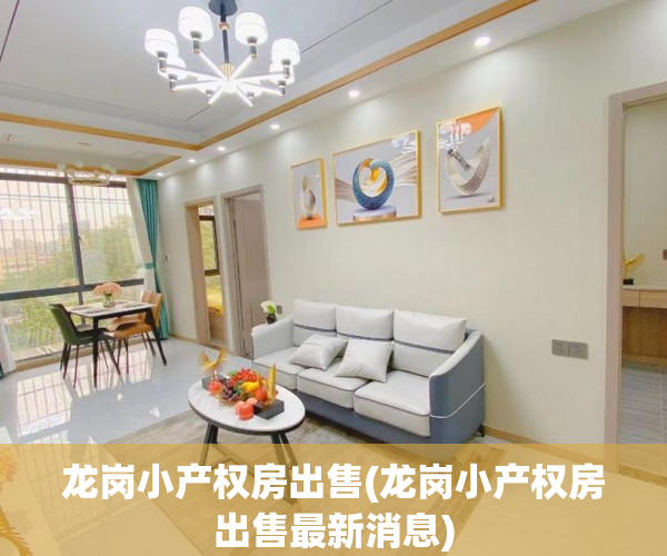 龙岗小产权房出售(龙岗小产权房出售最新消息) 龙岗小产权房出售(龙岗小产权房出售最新消息)