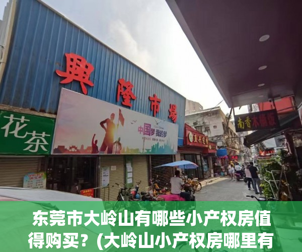 东莞市大岭山有哪些小产权房值得购买?(大岭山小产权房哪里有卖) 东莞市大岭山有哪些小产权房值得购买?(大岭山小产权房哪里有卖)