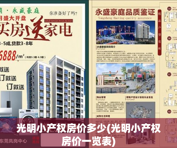 光明小产权房价多少(光明小产权房价一览表) 光明小产权房价多少(光明小产权房价一览表)