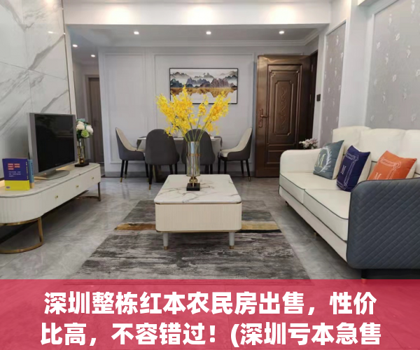 深圳整栋红本农民房出售，性价比高，不容错过！(深圳亏本急售整栋农民房出售)