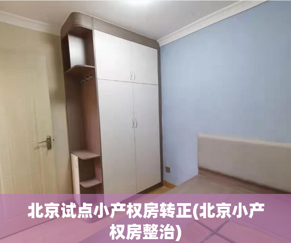 北京试点小产权房转正(北京小产权房整治) 北京试点小产权房转正(北京小产权房整治)