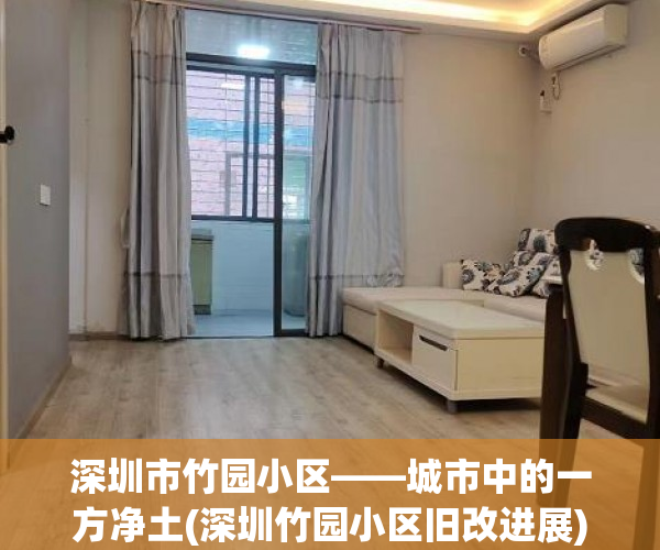 深圳市竹园小区——城市中的一方净土(深圳竹园小区旧改进展)