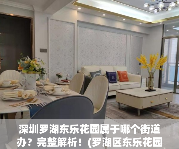 深圳罗湖东乐花园属于哪个街道办？完整解析！(罗湖区东乐花园属于哪个街道)