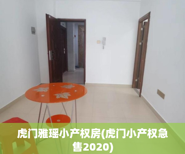 虎门雅瑶小产权房(虎门小产权急售2020) 虎门雅瑶小产权房(虎门小产权急售2020)