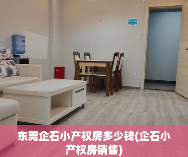 东莞企石小产权房多少钱(企石小产权房销售) 东莞企石小产权房多少钱(企石小产权房销售)