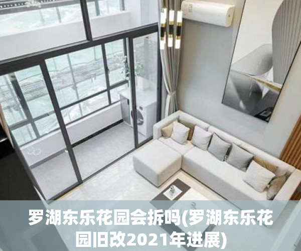 罗湖东乐花园会拆吗(罗湖东乐花园旧改2021年进展)
