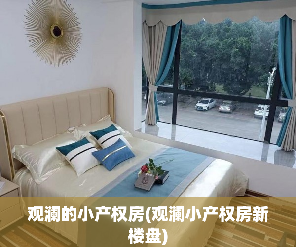 观澜的小产权房(观澜小产权房新楼盘)