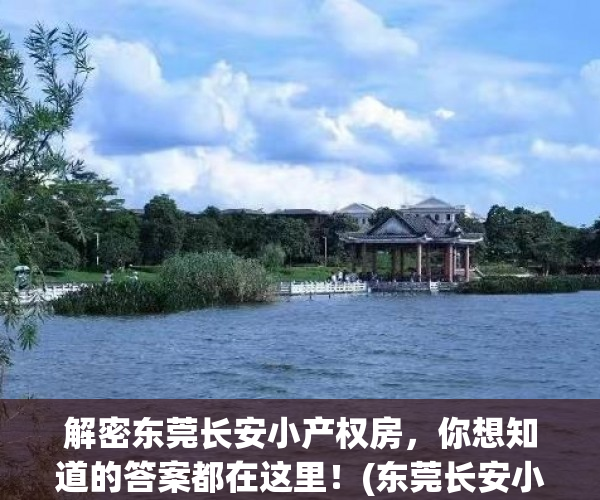 解密东莞长安小产权房，你想知道的答案都在这里！(东莞长安小产权房新楼盘最新开盘)