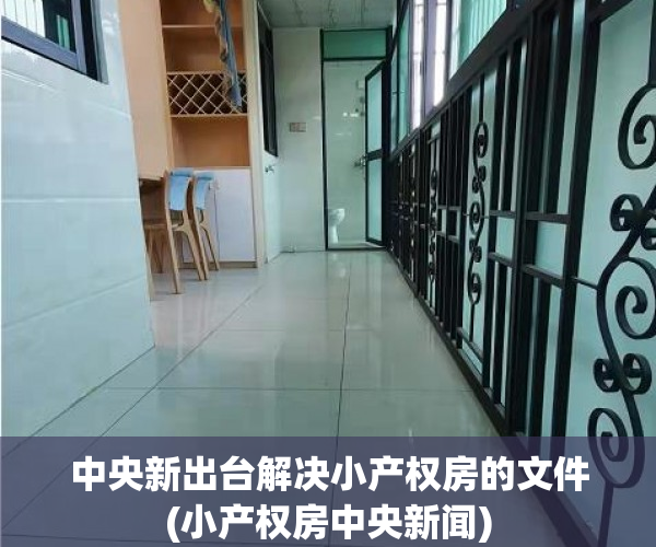 中央新出台解决小产权房的文件(小产权房中央新闻)