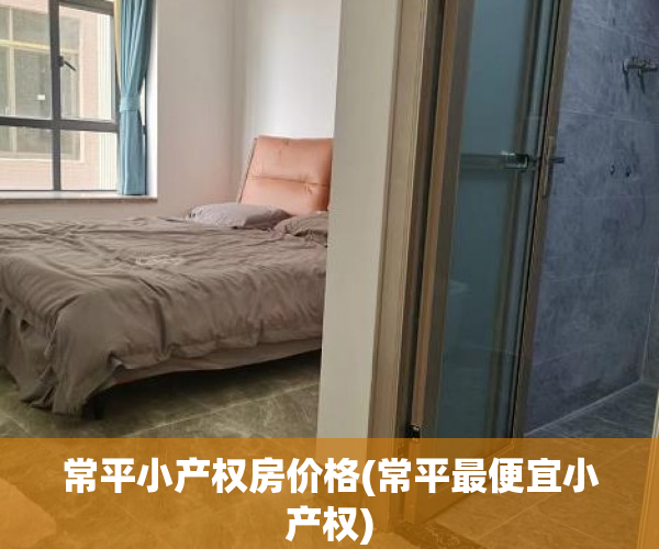 常平小产权房价格(常平最便宜小产权) 常平小产权房价格(常平最便宜小产权)