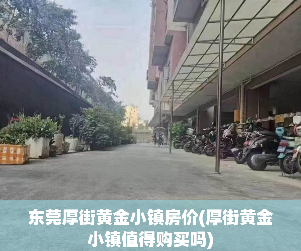 东莞厚街黄金小镇房价(厚街黄金小镇值得购买吗)