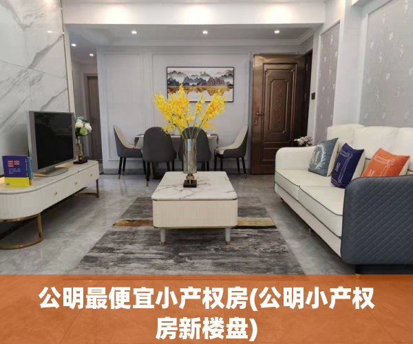 公明最便宜小产权房(公明小产权房新楼盘) 公明最便宜小产权房(公明小产权房新楼盘)
