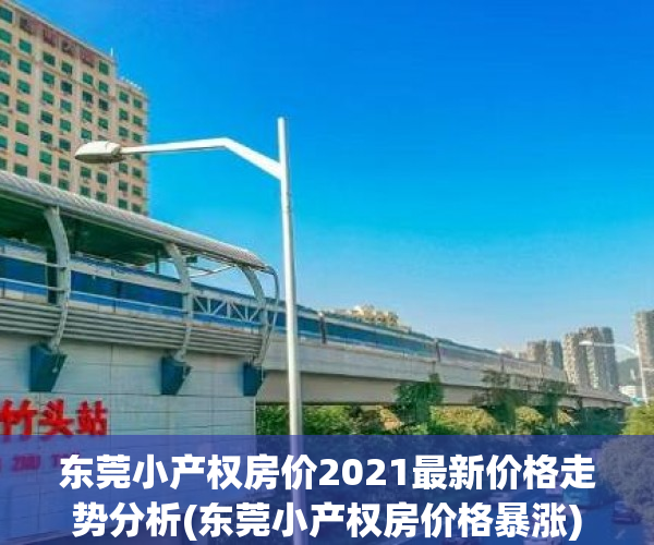 东莞小产权房价2021最新价格走势分析(东莞小产权房价格暴涨)