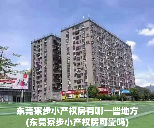 东莞寮步小产权房有哪一些地方(东莞寮步小产权房可靠吗) 东莞寮步小产权房有哪一些地方(东莞寮步小产权房可靠吗)