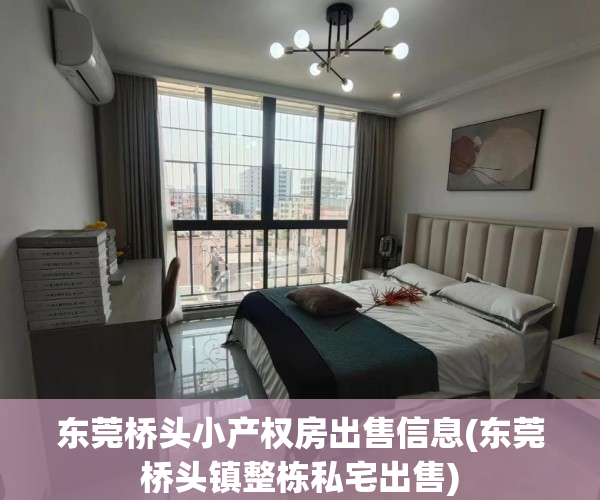 东莞桥头小产权房出售信息(东莞桥头镇整栋私宅出售) 东莞桥头小产权房出售信息(东莞桥头镇整栋私宅出售)