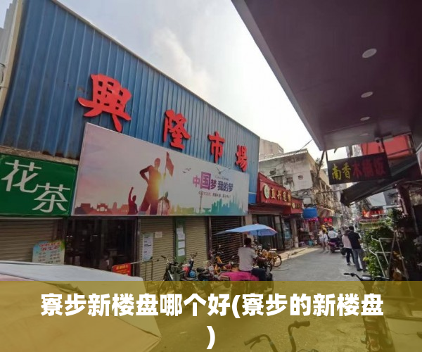 寮步新楼盘哪个好(寮步的新楼盘) 寮步新楼盘哪个好(寮步的新楼盘)
