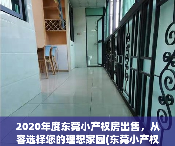 2020年度东莞小产权房出售，从容选择您的理想家园(东莞小产权房出售信息)