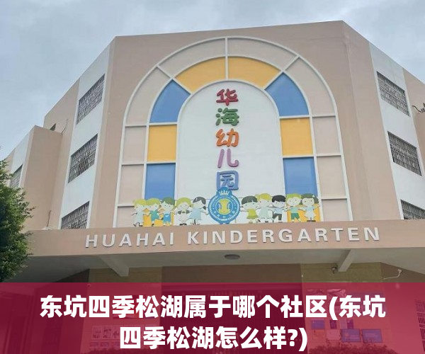 东坑四季松湖属于哪个社区(东坑四季松湖怎么样?)