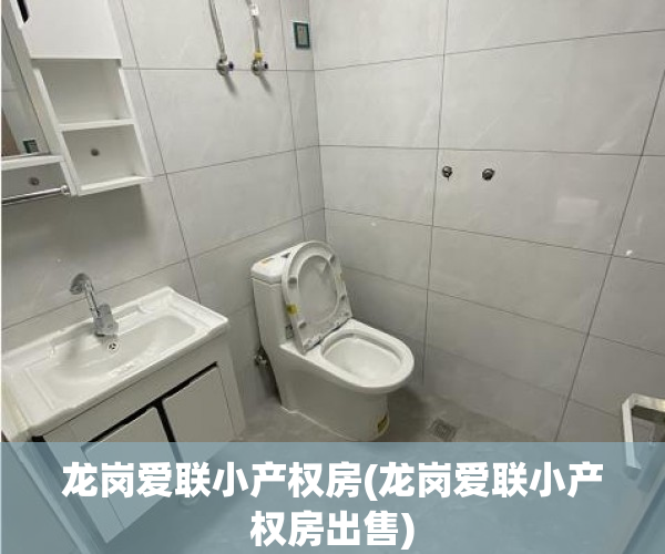 龙岗爱联小产权房(龙岗爱联小产权房出售) 龙岗爱联小产权房(龙岗爱联小产权房出售)