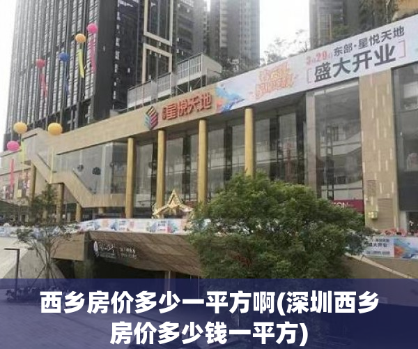西乡房价多少一平方啊(深圳西乡房价多少钱一平方)