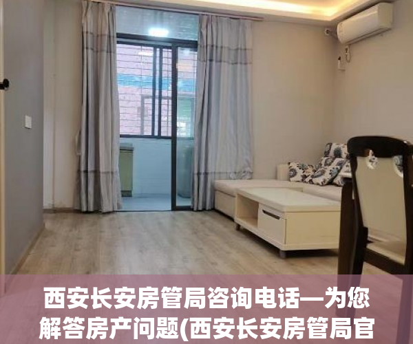西安长安房管局咨询电话—为您解答房产问题(西安长安房管局官网)