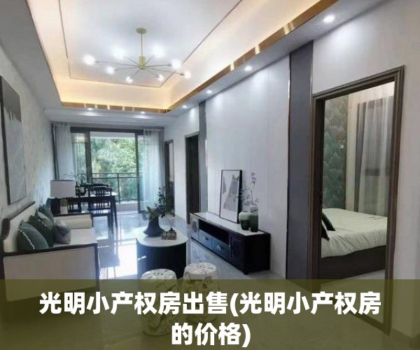 光明小产权房出售(光明小产权房的价格) 光明小产权房出售(光明小产权房的价格)