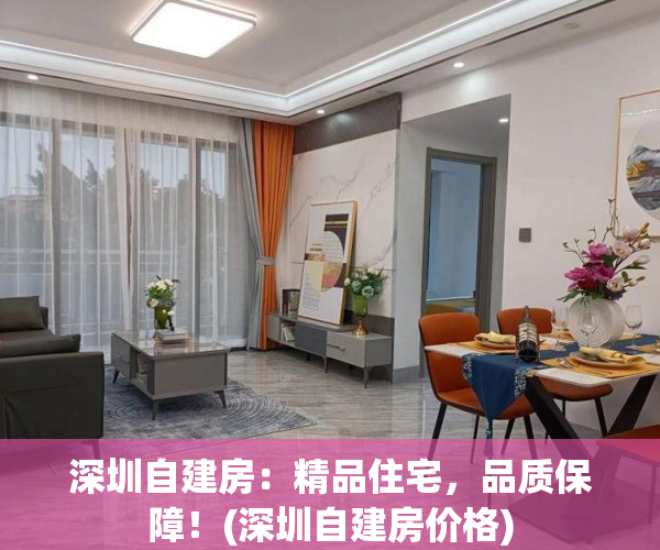 深圳自建房：精品住宅，品质保障！(深圳自建房价格)
