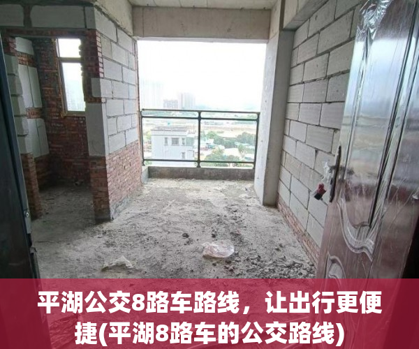 平湖公交8路车路线，让出行更便捷(平湖8路车的公交路线)