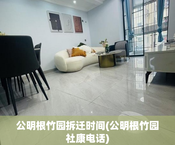 公明根竹园拆迁时间(公明根竹园社康电话)