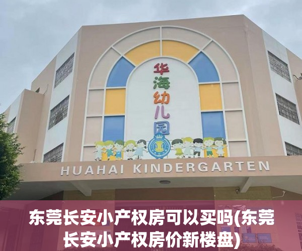 东莞长安小产权房可以买吗(东莞长安小产权房价新楼盘) 东莞长安小产权房可以买吗(东莞长安小产权房价新楼盘)