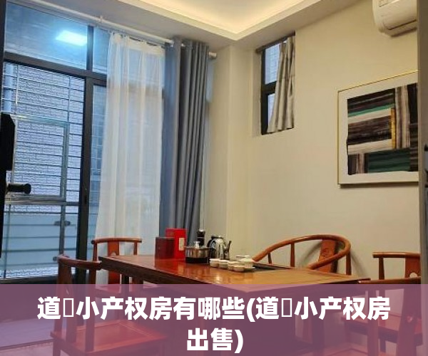 道滘小产权房有哪些(道滘小产权房出售) 道滘小产权房有哪些(道滘小产权房出售)