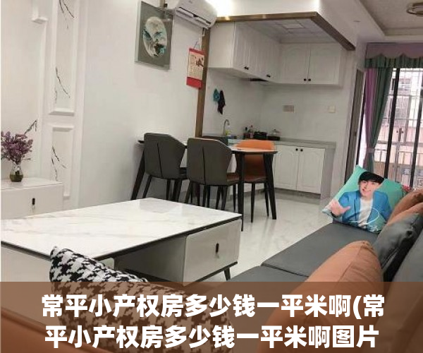 常平小产权房多少钱一平米啊(常平小产权房多少钱一平米啊图片) 常平小产权房多少钱一平米啊(常平小产权房多少钱一平米啊图片)