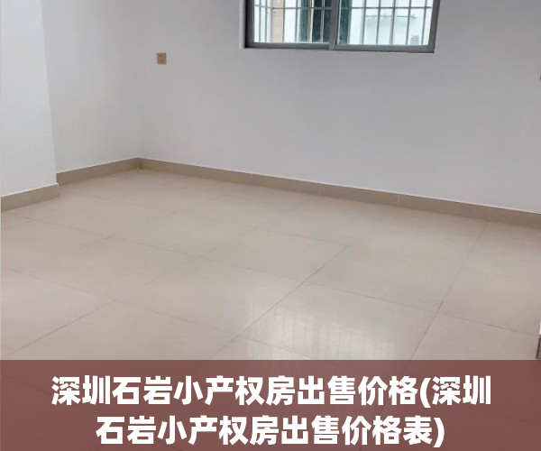 深圳石岩小产权房出售价格(深圳石岩小产权房出售价格表) 深圳石岩小产权房出售价格(深圳石岩小产权房出售价格表)