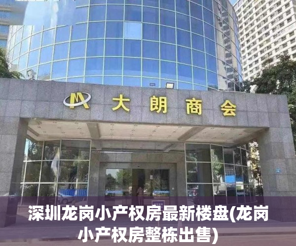 深圳龙岗小产权房最新楼盘(龙岗小产权房整栋出售) 深圳龙岗小产权房最新楼盘(龙岗小产权房整栋出售)