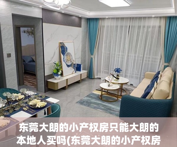 东莞大朗的小产权房只能大朗的本地人买吗(东莞大朗的小产权房只能大朗的本地人买吗) 东莞大朗的小产权房只能大朗的本地人买吗(东莞大朗的小产权房只能大朗的本地人买吗)