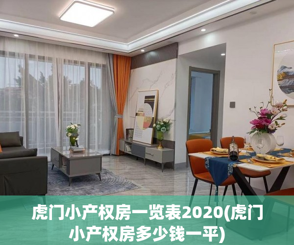虎门小产权房一览表2020(虎门小产权房多少钱一平) 虎门小产权房一览表2020(虎门小产权房多少钱一平)