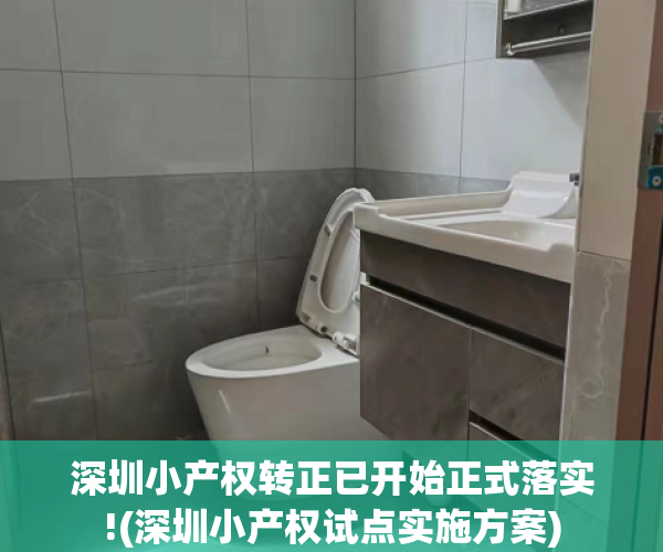深圳小产权转正已开始正式落实!(深圳小产权试点实施方案) 深圳小产权转正已开始正式落实!(深圳小产权试点实施方案)