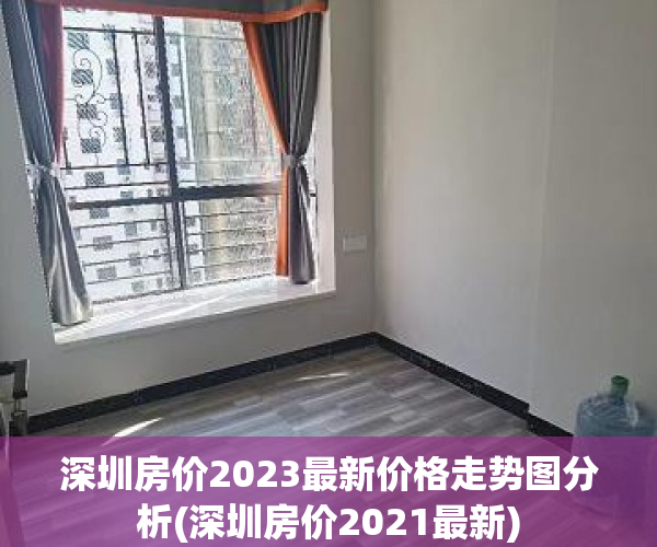 深圳房价2023最新价格走势图分析(深圳房价2021最新) 深圳房价2023最新价格走势图分析(深圳房价2021最新)