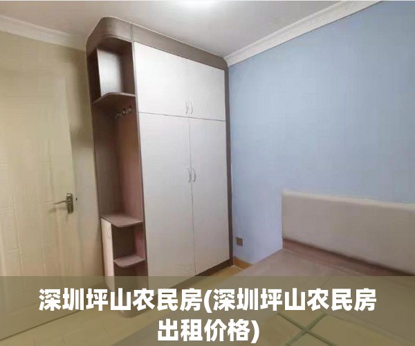 深圳坪山农民房(深圳坪山农民房出租价格) 深圳坪山农民房(深圳坪山农民房出租价格)