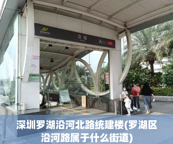 深圳罗湖沿河北路统建楼(罗湖区沿河路属于什么街道) 深圳罗湖沿河北路统建楼(罗湖区沿河路属于什么街道)