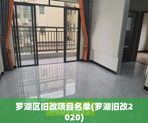罗湖区旧改项目名单(罗湖旧改2020) 罗湖区旧改项目名单(罗湖旧改2020)