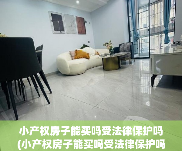 小产权房子能买吗受法律保护吗(小产权房子能买吗受法律保护吗3) 小产权房子能买吗受法律保护吗(小产权房子能买吗受法律保护吗3)