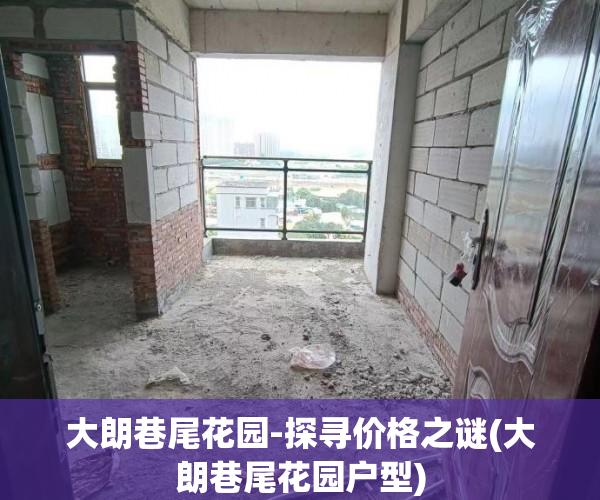 大朗巷尾花园-探寻价格之谜(大朗巷尾花园户型)
