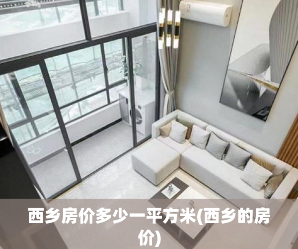 西乡房价多少一平方米(西乡的房价)