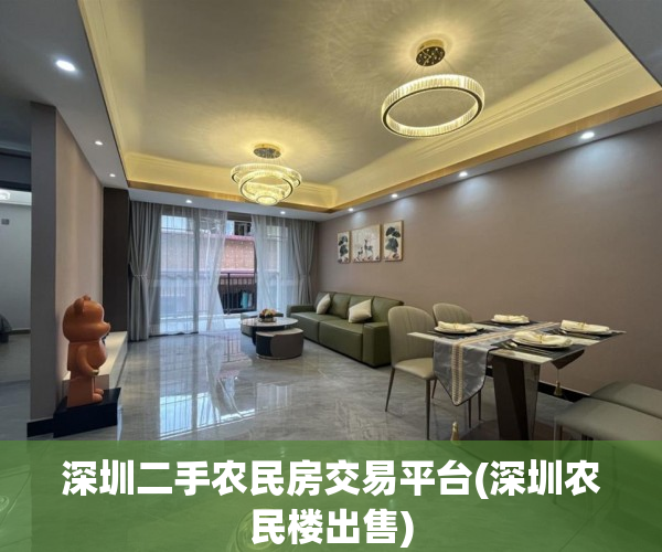 深圳二手农民房交易平台(深圳农民楼出售)