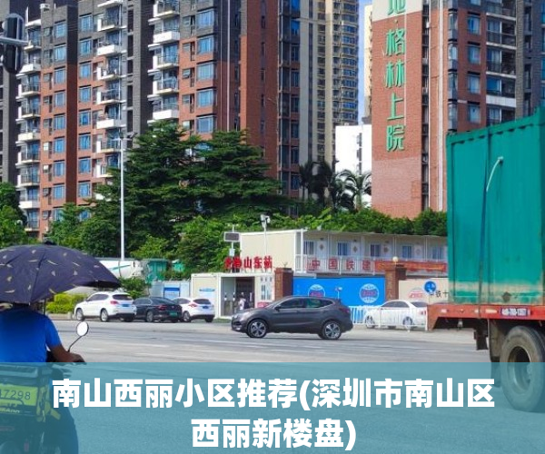 南山西丽小区推荐(深圳市南山区西丽新楼盘) 南山西丽小区推荐(深圳市南山区西丽新楼盘)