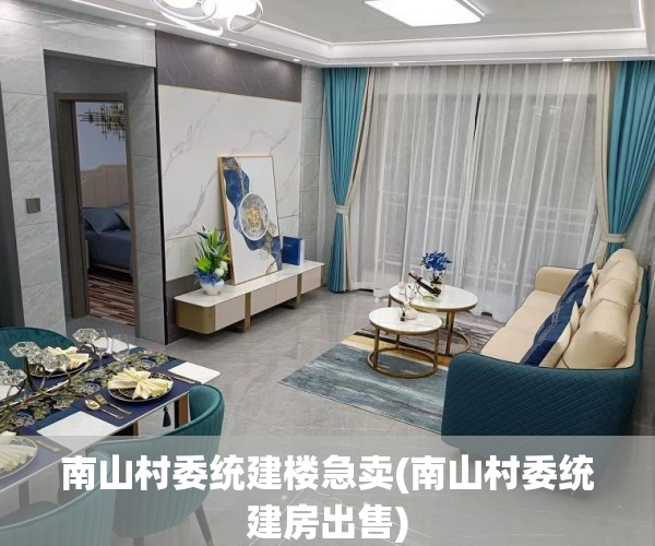 南山村委统建楼急卖(南山村委统建房出售) 南山村委统建楼急卖(南山村委统建房出售)