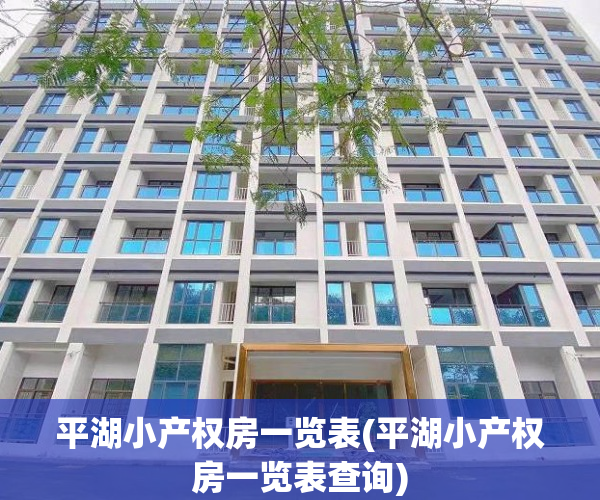 平湖小产权房一览表(平湖小产权房一览表查询)